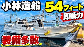 小林造船 54フィート の紹介Youtube動画