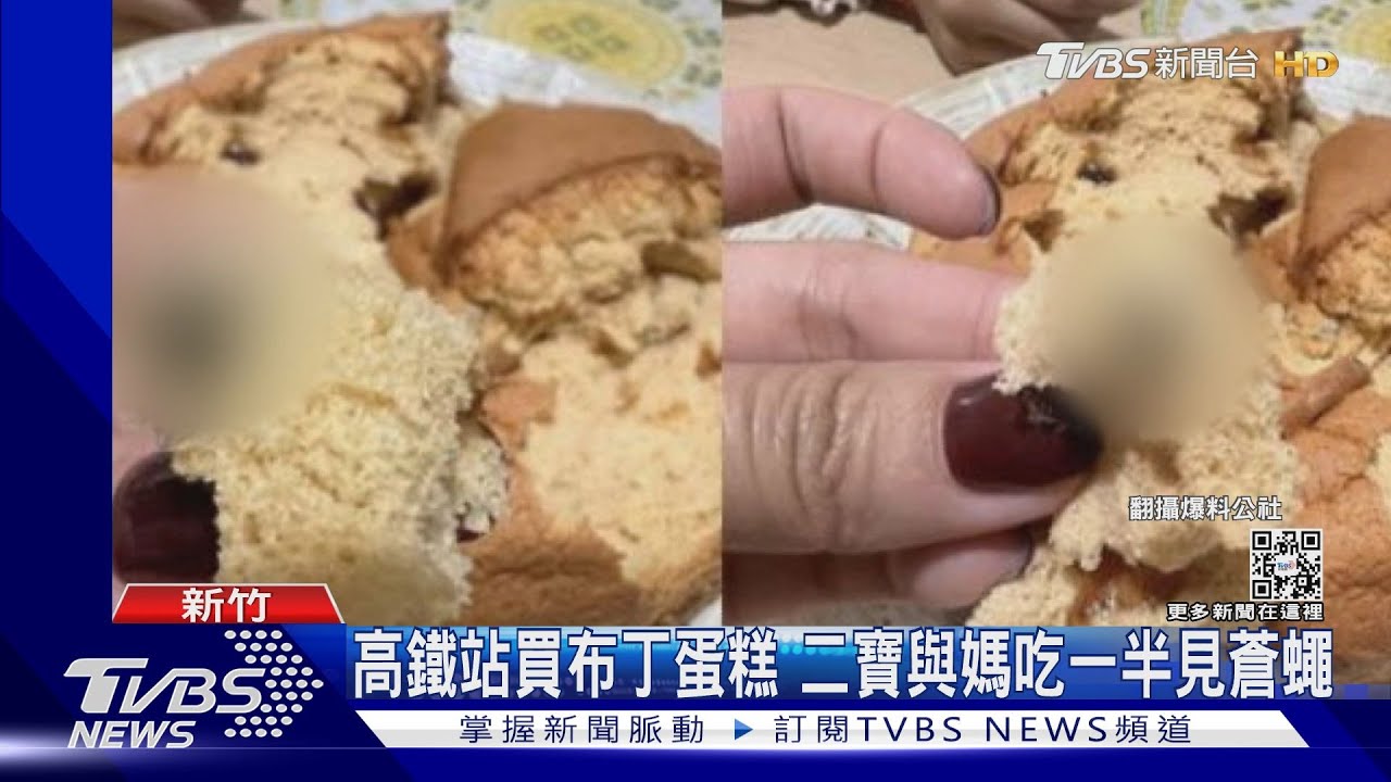 高鐵站買布丁蛋糕　二寶與媽吃一半見蒼蠅