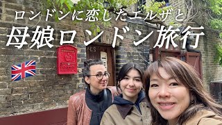 【母娘ロンドン旅行🇬🇧】ロンドン好きの友人の案内で14歳娘とローカルなロンドン&王道観光