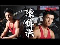 港男陳偉洪選健美先生 每周操肌12小時體脂比例5%