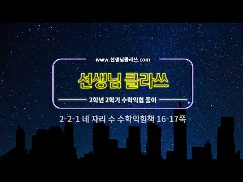 [선생님클라쓰] 수학익힘책 16, 17쪽 문제풀이