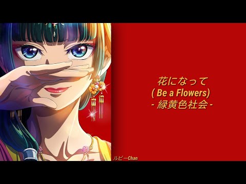 緑黄色社会 • 花になって『Be a Flower / Ryokuoushoku Shakai 』  ||  LYRICS (ROM/KANJI/ENG)