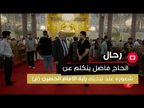 شاهد بالفيديو.. الحاج فاضل يتكلم عن شعوره عند تبديله راية الامام الحسين (ع)