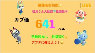 カブ価641ベルを無償で開放中！初見さん大歓迎！「往復OK」「視聴者参加型」「あつまれどうぶつの森」