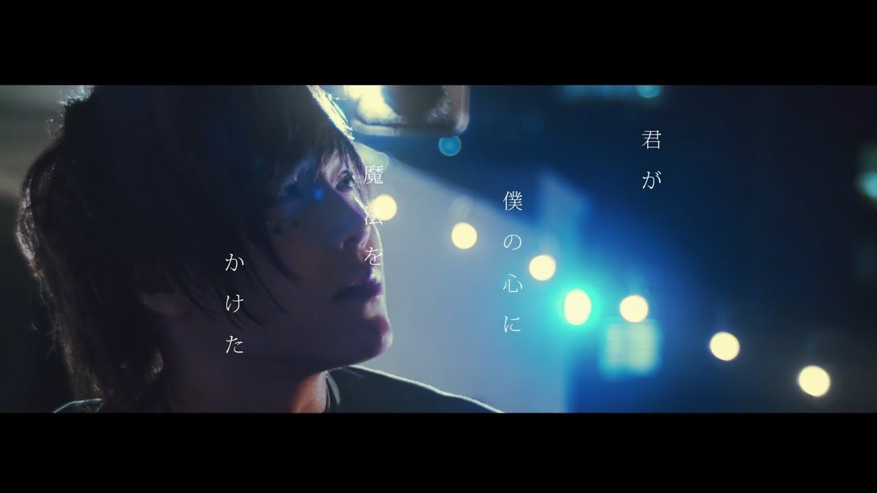 君が僕の心に魔法をかけた / 天月-あまつき-