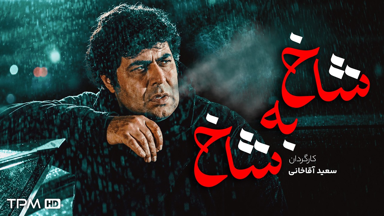 فیلم سینمایی شاخ به شاخ | فرهاد اصلانی، سعید آقاخانی و عباس جمشیدی فر