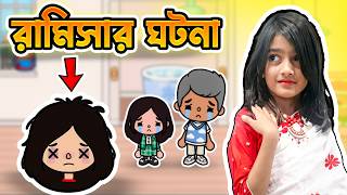 রামিসা এর কষ্টের জীবনের গল্প | Sad Story Ramisa | Toca Boca Bangla #55