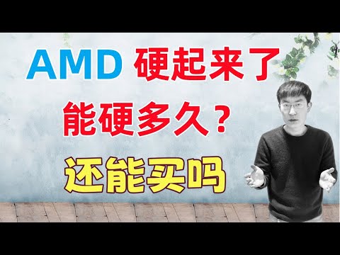 Video thumbnail for AMD雄起!还能买吗?接下来如何...