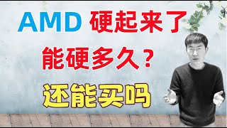 Thumbnail for AMD雄起!还能买吗?接下来如何...