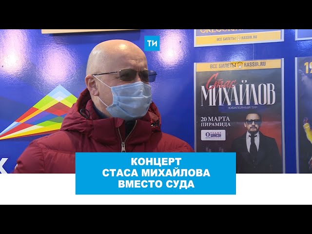 Концерт Стаса Михайлова вместо суда