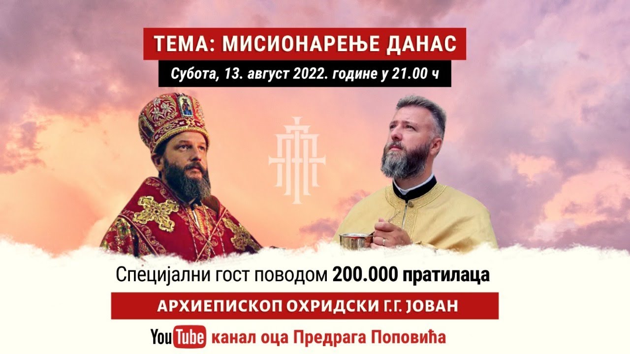 МИСИОНАРЕЊЕ ДАНАС - гост Архиепископ охридски Г. Јован (субота, 13.8. у 21.00)
