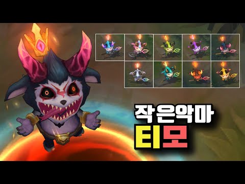 작은 악마 티모 크로마 9종 [Little Devil Teemo Chroma Skins]