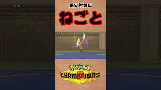 【ポケモンチャンピオンズ 】メガピジョットの寝言が意外と強いかも？ #shorts #ポケモン #ポケモンチャンピオンズ