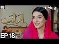 Amanat - Episode 18 | Urdu1 Drama | Rubab Hashim, Noor Hassan