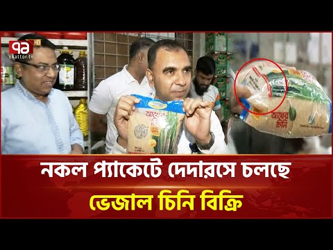 সরকারি প্যাকেট ছাপিয়ে বেশি দামে নকল চিনি বিক্রি | Brown Sugar | Vokta Ovijan | Ekattor TV