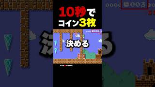 10秒でコイン3枚集めるだけでいいのに...【マリオメーカー2】