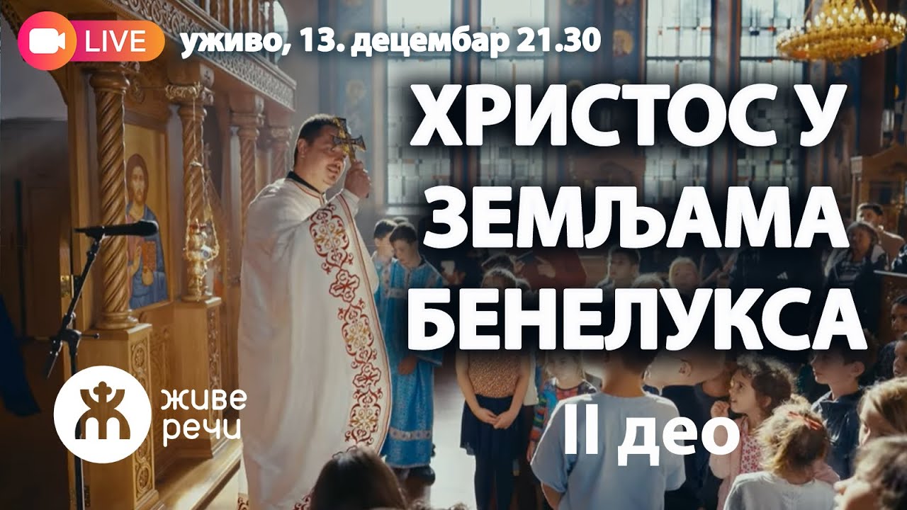 Православље у срцу Европе: Црквени живот у земљама Бенелукса (13.12.2025. у 21.30)