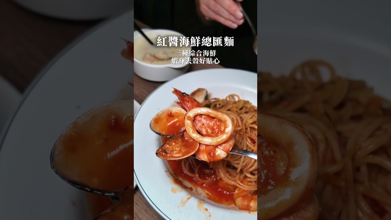 北車百元義大利麵 #平價美食 #北車美食 #平價義大利麵