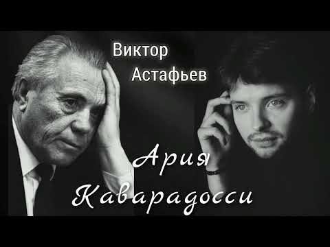 Виктор Астафьев "Ария Каварадосси"