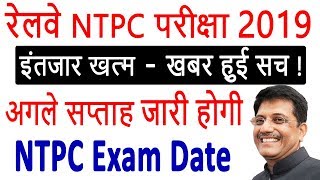 RRB Railway NTPC Exam Date 2019 | NTPC News Confirmed - NTPC Exam Date 2019 Will Release Next Week