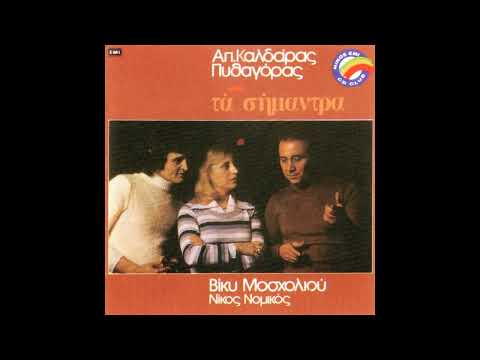 Video thumbnail for Αποχαιρετισμός (Apoheretismos)