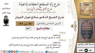 شرح زاد المستقنع (حلقات إذاعية)|86 من 194|كتاب البيع|باب الخيار|صالح الفوزان|كبار العلماء image