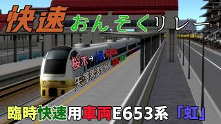 【A列車で行こう9】新幹線とのリレー快速、おんそくリレー号車窓