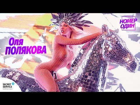 Оля Полякова — Номер Один