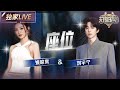 【独家LIVE】刘宇宁&姚晓棠《座位》 低吟浅唱间满满的都是感情 #天赐的声音6 EP2 20250425