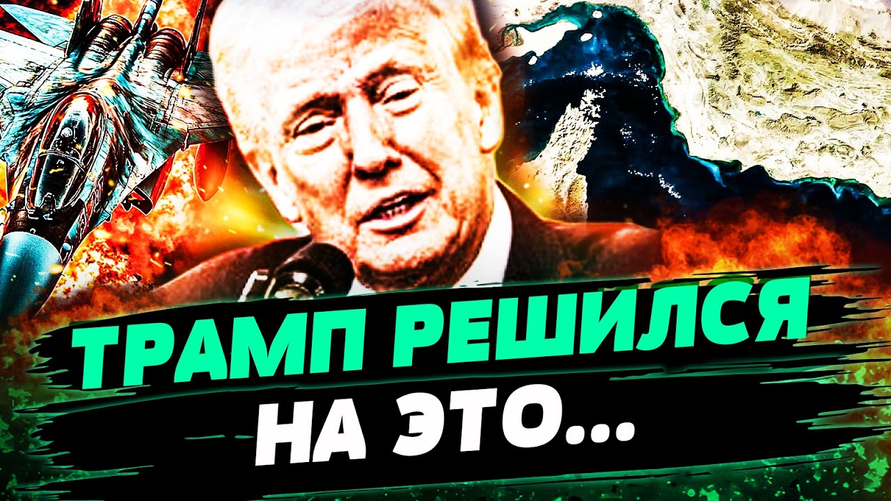 ⚡️СРОЧНО! РЕЗКОЕ РЕШЕНИ ТРАМПА! ДИКИЕ ПОСЛЕДСТВИЯ ОТ ВОЙНЫ С ИРАНОМ! ГЛАВНО?
