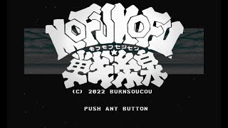 ケモノ格ゲーやる モフモフ戦線