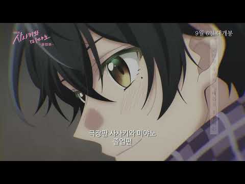 [극장판 사사키와 미야노 - 졸업편] 15초 예고편