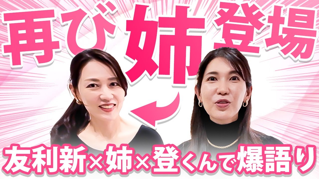 【再び姉登場❤️🔥】友利新の裏側を全晒し(笑)ほろ酔い友利姉妹&登Dの本音トーク!沖縄の実家に突撃したら爆語りが始まった一部始終