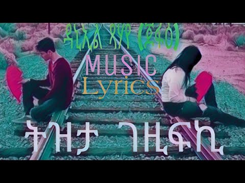 Eritrea old music  With Lyrics Daniel Tsehaye (ጆፋዕ) ትዝታ ገዲፍኪ
