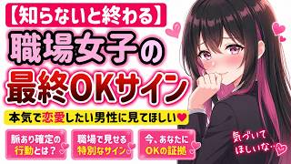 【知らないと終わる】職場女子の最終OKサイン説明文このサインを見逃すと、次は来ません。一度きりの“選択の瞬間”を解説します。