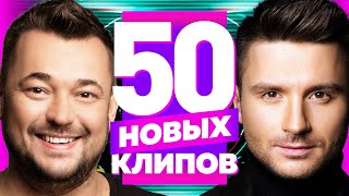 50 НОВЫХ ЛУЧШИХ КЛИПОВ - Декабрь 2022 | Самые Горячие Видео | Главные Хиты Страны | Сборник | 12+