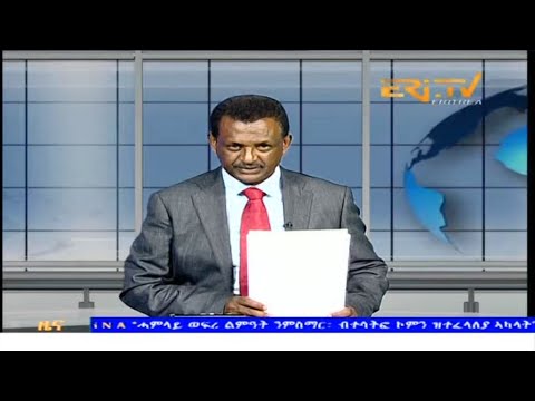 Evening News in Tigrinya for August 12, 2025 - ERi-TV, Eritrea