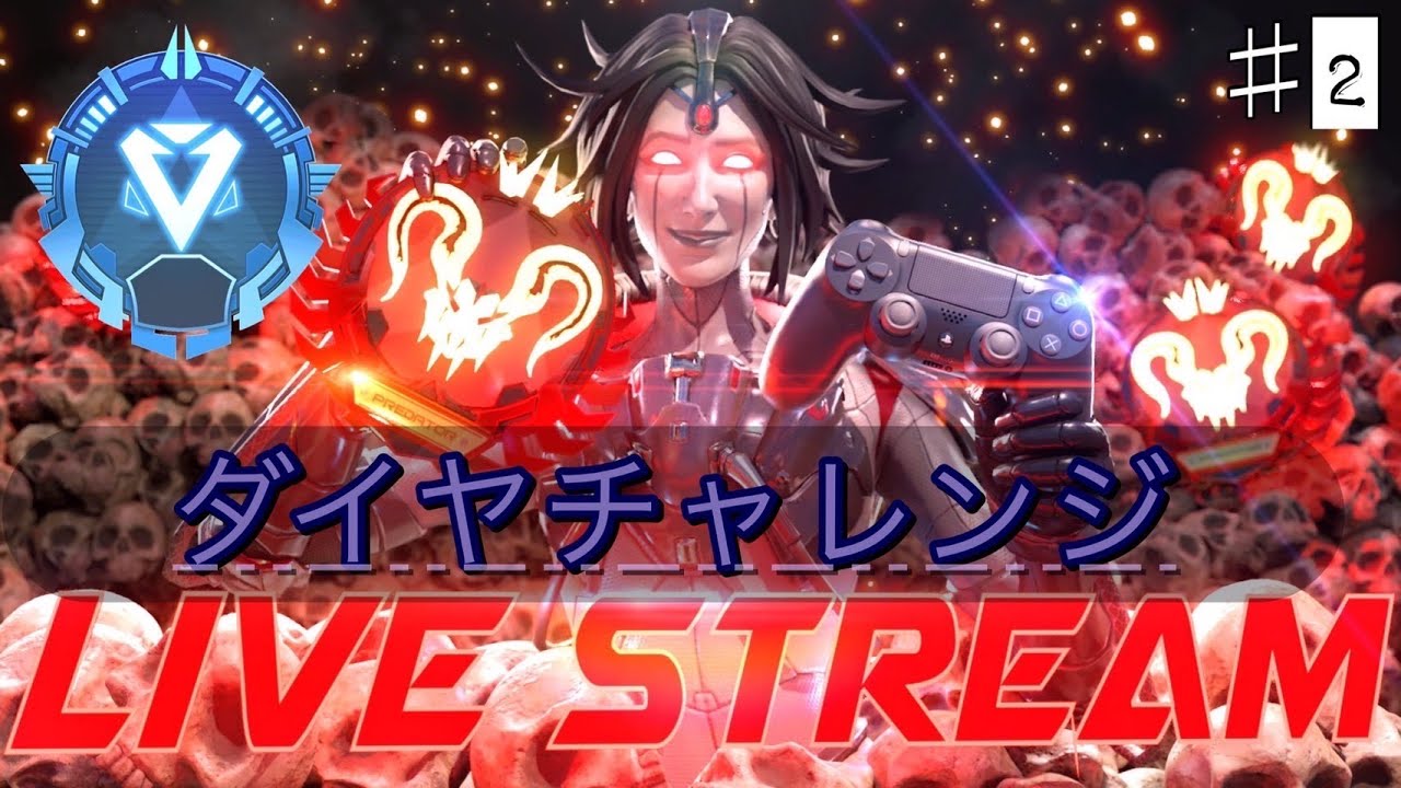 スプラ担当準備中で遅いので、ダイヤチャレンジをやってみた！！APEX LEGEND　LIVE　STREAM