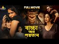 Bachha Aur Shaitan Latest Bangla Dubbed Thriller Full Movie Lakshmi Manchu South Dubbed Movies