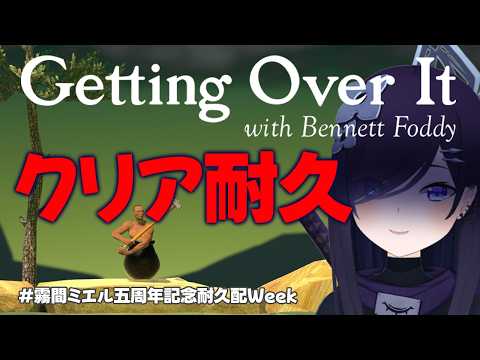 【Getting Over it】五年ぶりの壺おじ!クリア耐久!!【#霧間ミエル】【#Vtuber】