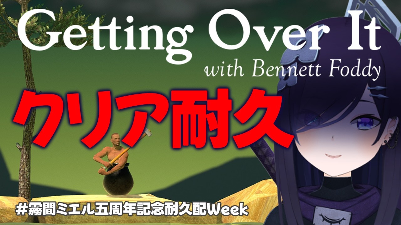 【Getting Over it】五年ぶりの壺おじ!クリア耐久!!【#霧間ミエル】【#Vtuber】