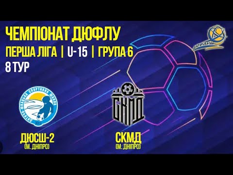 U-15 | ДЮСШ-2 - СКМД | 25-10-2025