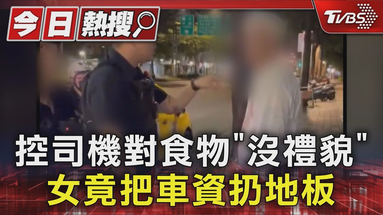 控司機對食物「沒禮貌」! 女竟把車資扔地板