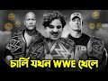 Charlie Chaplin চার্লি যখন wwe খেলে | bangla funny dubbing | bangla funny video | Khamoka tv