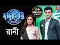 দাদাগিরি তে রানীর Mardaani | Shooting | Rani Mukherjee | Dadagiri | Zee Bangla