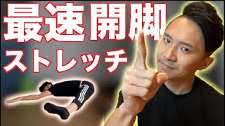 最速で開脚ができるたった一つのストレッチ