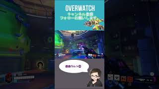 便乗ウルト②[#overwatch ] #オーバーウォッチ #shorts #ps4