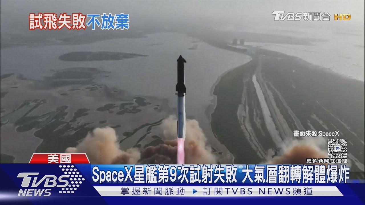 SpaceX星艦第9次試射失敗 大氣層翻轉解體爆炸