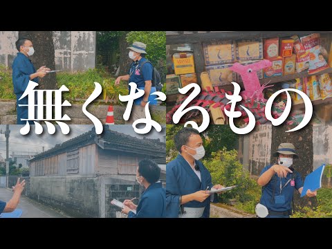 武道学科 【沖縄旅行】名護のまちを歩くとみえてくる、無くなるもの【#1】