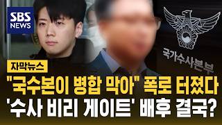 "국수본이 병합 막아" 폭로 터졌다..'수사 비리 게이트' 배후 결국? (자막뉴스) / SBS